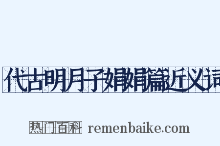 代古明月子娟娟篇近义词是什么意思的图片